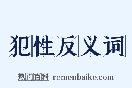 犯性反义词是什么意思的图片